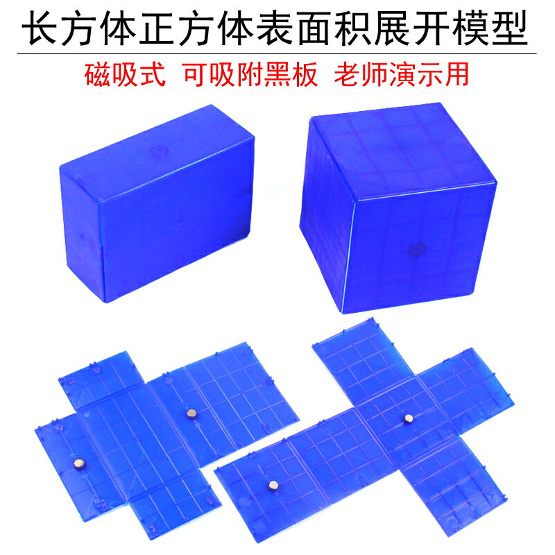 長方體正方體稜長與表面積展開演示器框架 小學數學教具學具磁吸式帶磁性可展開吸附黑板立體幾何模型
