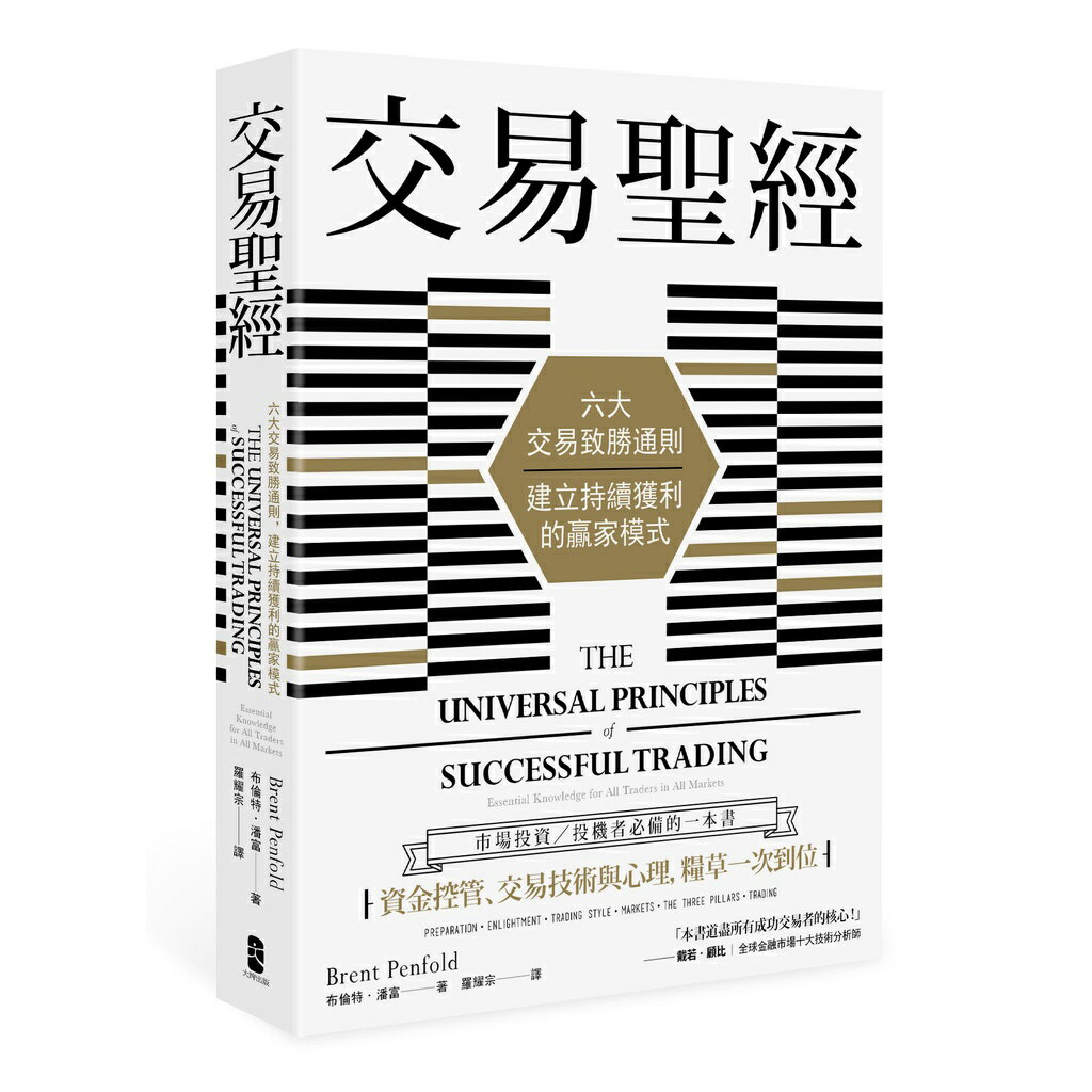交易聖經(二版)：六大交易致勝通則.建立持續獲利的贏家模式