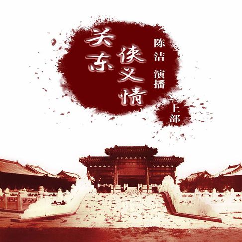 【有聲書】关东侠义情（上部）（三） 0