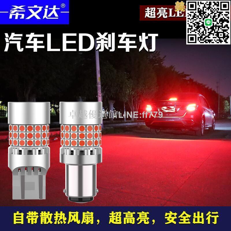 【卓越優選館】希文達超亮汽車led煞車燈泡改裝自帶解碼風扇車尾燈T20 1157 1156