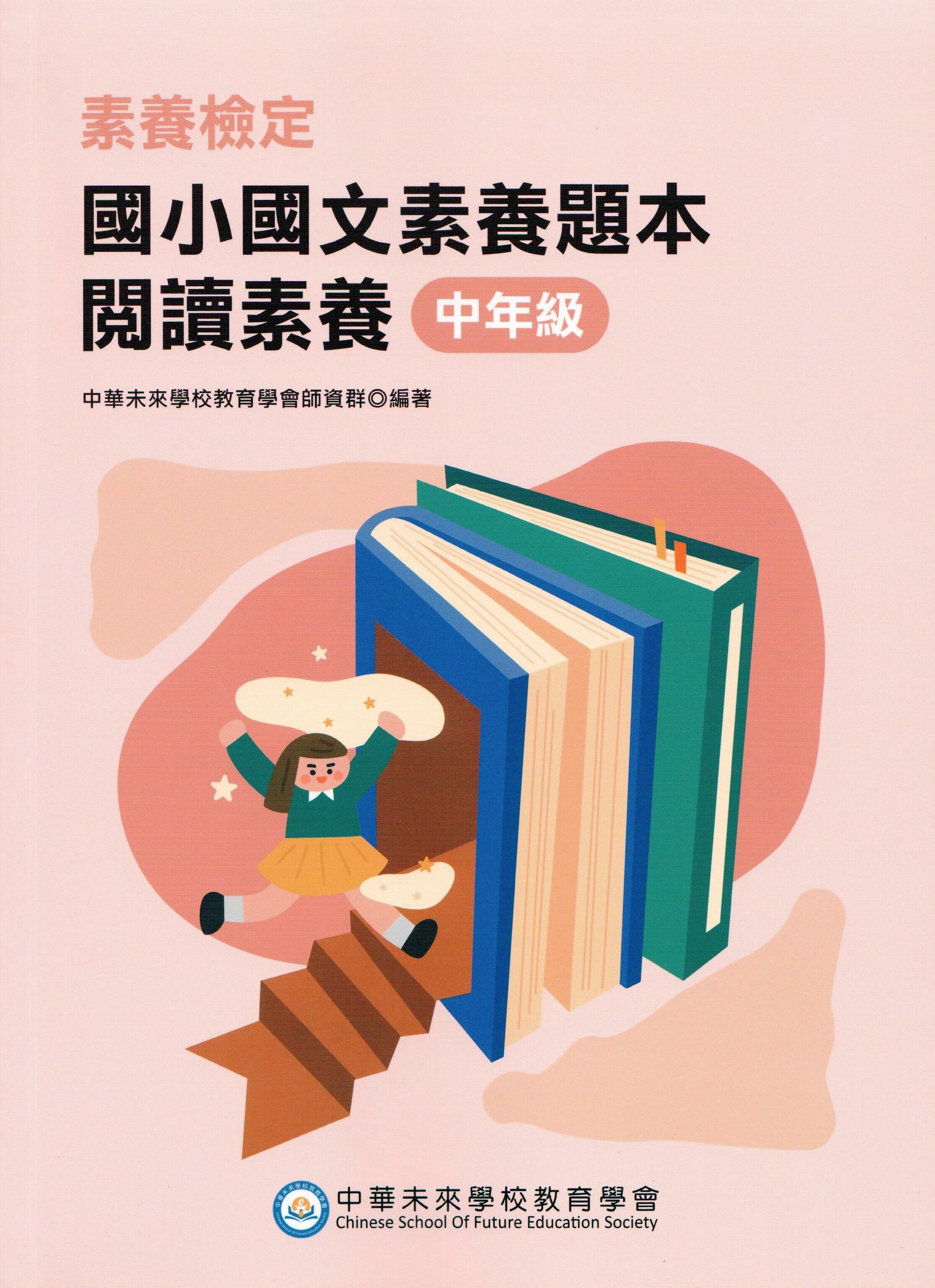 素養檢定：國小國文閱讀題組 閱讀素養 中年級 (2版) 中華未來學校教育學會師資群 2024 大碩