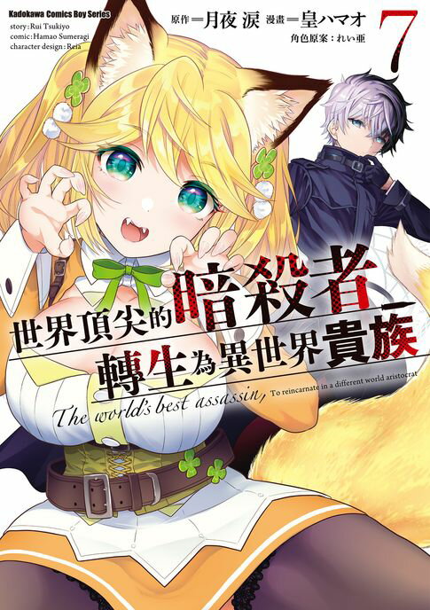【電子書】世界頂尖的暗殺者轉生為異世界貴族 (7)