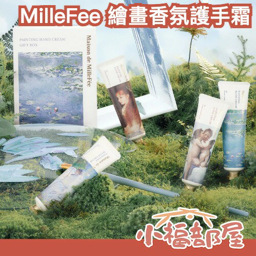 日本 MilleFee 繪畫香氛護手霜 30g 香水級 木質調 果香 清新 名畫系列 芳香 護手霜 法式 送禮 聖誕禮物【小福部屋】 0