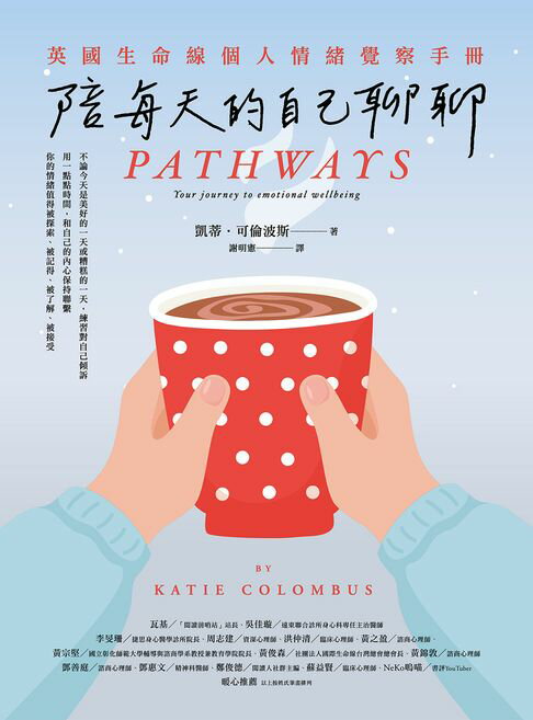 陪每天的自己聊聊：英國生命線個人情緒覺察手冊【電子書】