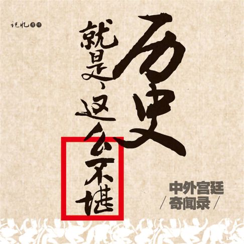 【有聲書】历史就是这么不堪：中外宫廷奇闻录（二） 0