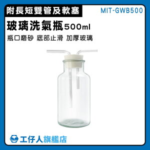 【工仔人】廣口瓶 集氣裝置 排空氣法 抽氣過濾瓶 MIT-GWB500 氣體洗瓶 500ml 吸引瓶