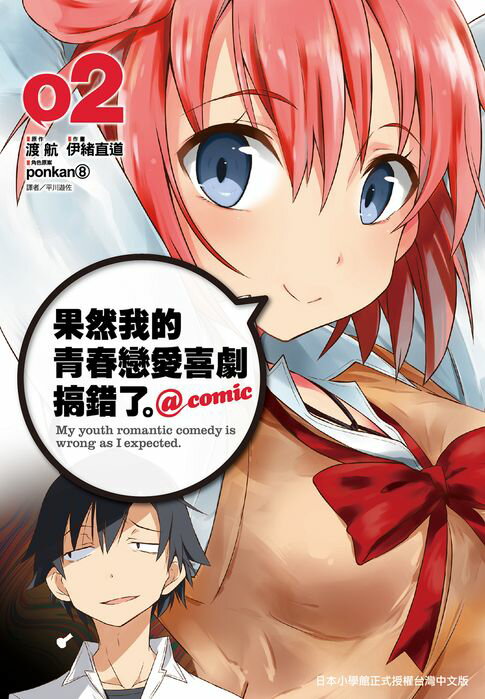【電子書】果然我的青春戀愛喜劇搞錯了 @comic(02) 0