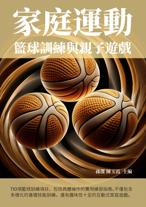 【電子書】家庭運動：籃球訓練與親子遊戲 0