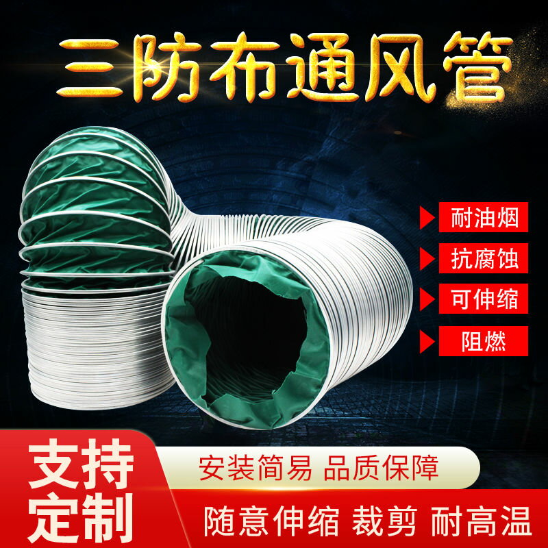 【最低價】【公司貨】三防布通風管 耐高溫帆布軟管帶鋼絲排煙管伸縮排風管道排氣管