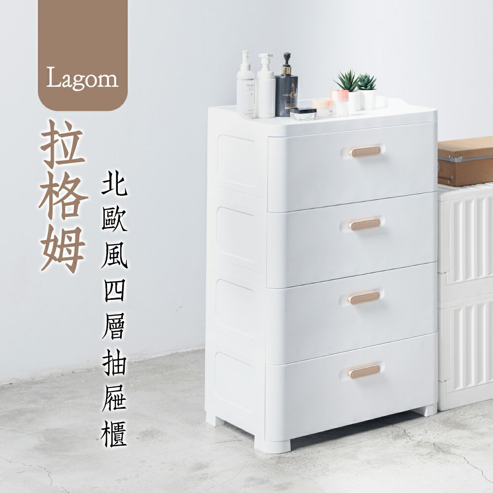 置物櫃/抽屜櫃/塑膠櫃  Lagom 拉格姆北歐風四層抽屜櫃  dayneeds