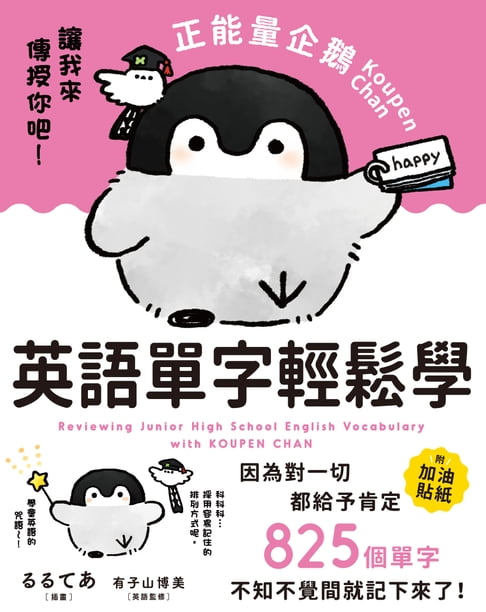 【電子書】正能量企鵝Koupen Chan英語單字輕鬆學
