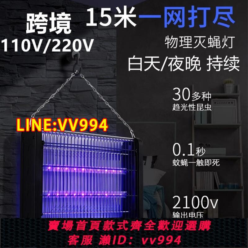 {公司貨 最低價}跨境滅蚊器神器室內電擊戶外家用商用驅蚊捕蠅誘蚊燈110v臺灣香港
