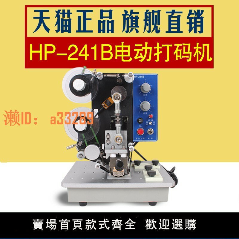 【可開發票】電動打碼機 hp241b電動色帶打碼機 生產日期 上海產 打碼機 打生產日期 帥發 hp-241b 色帶 自動 電動 打碼機
