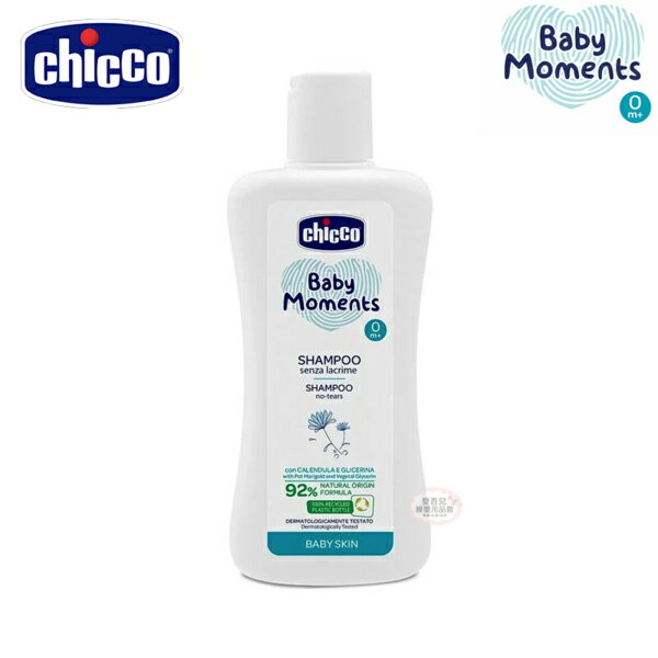 【愛吾兒】Chicco Baby Moments 寶貝嬰兒植萃洗髮精200ml-溫和不流淚配方