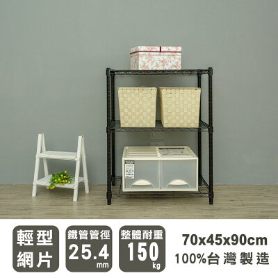 置物架/層架/收納架 輕型 70x45x90cm三層烤漆黑波浪架 dayneeds
