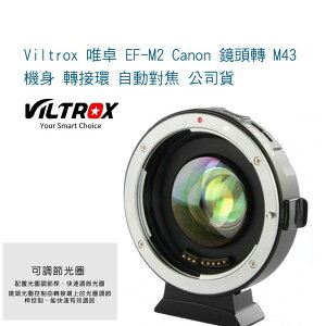 【eYe攝影】Viltrox 唯卓 EF-M2 Canon 鏡頭轉 M43 機身 轉接環 自動對焦 公司貨