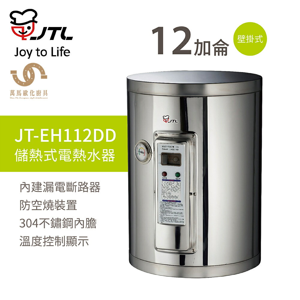 喜特麗 JTL JT-EH112DD 12加侖 壁掛式 儲熱式電熱水器 標準型 含基本安裝