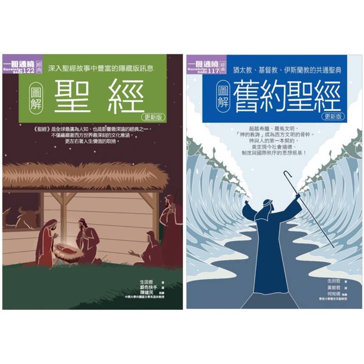 聖經經典套書(共二冊)：聖經＋舊約聖經