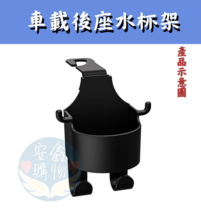 安鑫購物✨【車用椅背小物】厚款 水杯架 車用杯架 掛鉤置物架 汽車杯架 車用掛鉤 汽車掛鉤 汽車飲料架 後座手機架