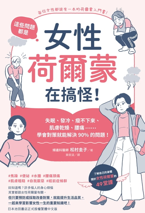 【電子書】這些問題，都是女性荷爾蒙在搞怪！：失眠、發冷、瘦不下來、肌膚乾燥、腰痛……學會對策就能解決90%的問題！ 0
