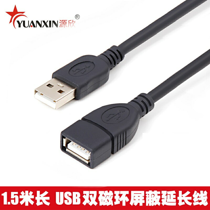 源欣1.5米電腦USB延長線 USB2.0加長線純銅公對母聯接u盤數據線