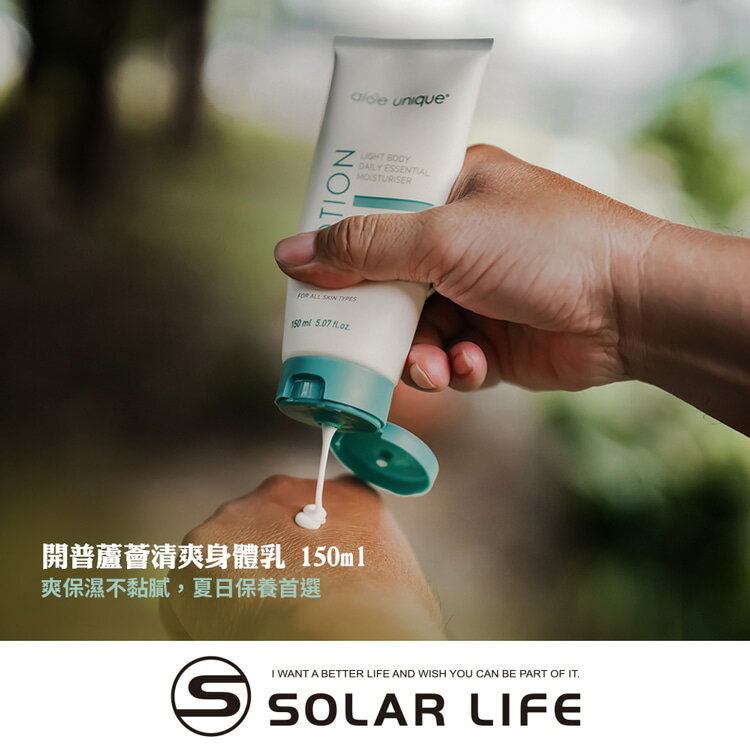 aloe unique 優尼客 開普蘆薈清爽身體乳 150ml.蘆薈乳液 曬後舒緩乳 維生素保濕 VEGAN純素保養 敏感肌乳液