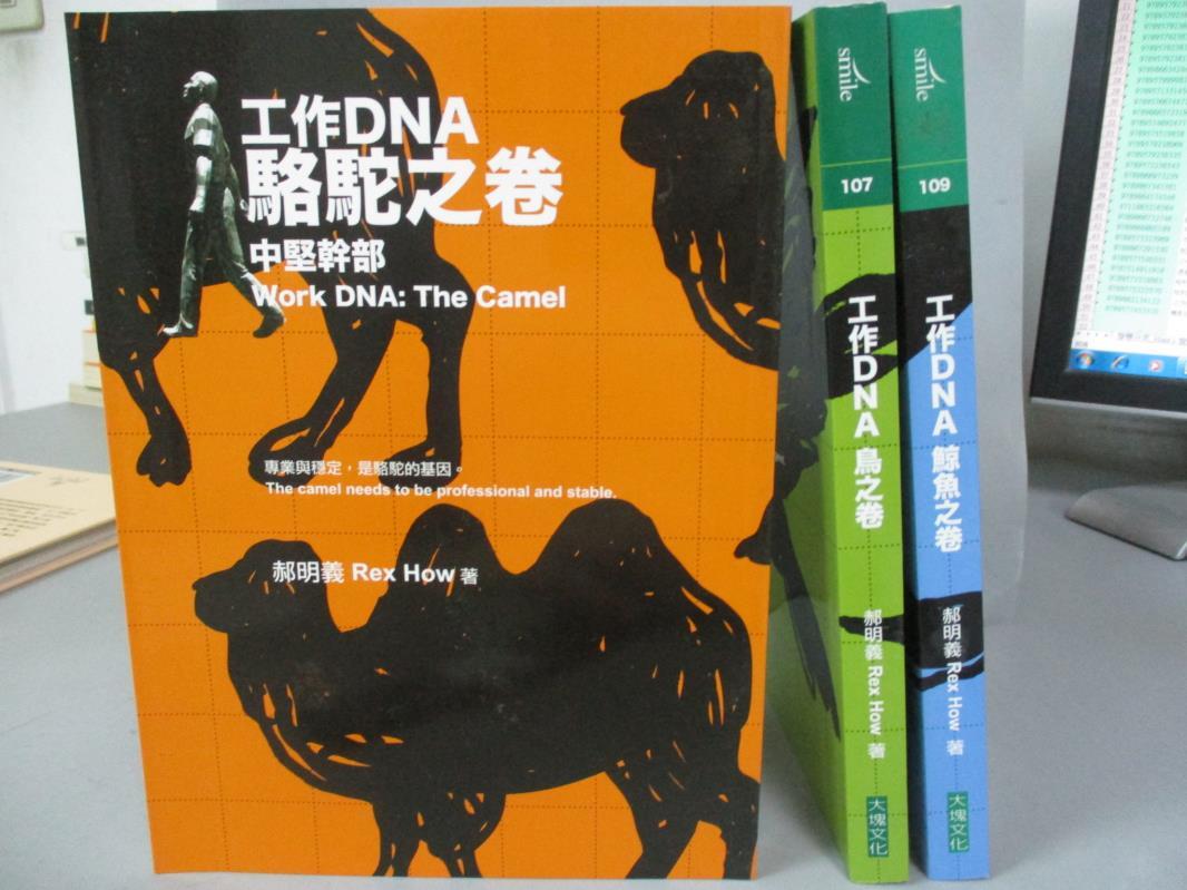 【書寶二手書T1／財經企管_GGM】工作DNA增訂3卷本_鳥之卷＋駱駝之卷＋鯨魚之卷_3本合售_郝明義