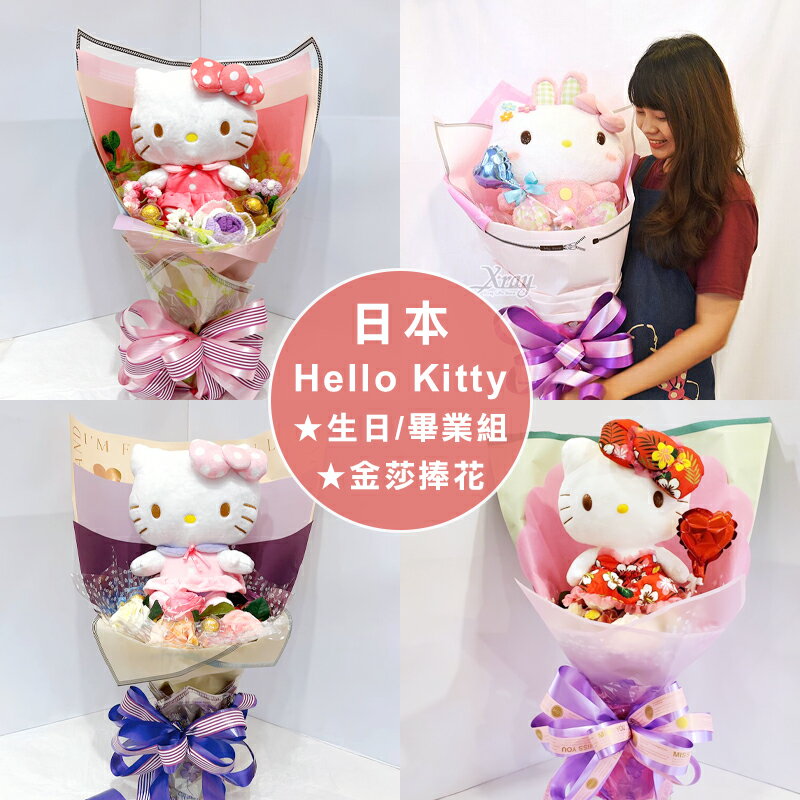 日本Hello Kitty捧花/客製化禮物組，畢業花束 求婚告白情人節花束 生日禮物 金莎花束，X射線【Y775624】