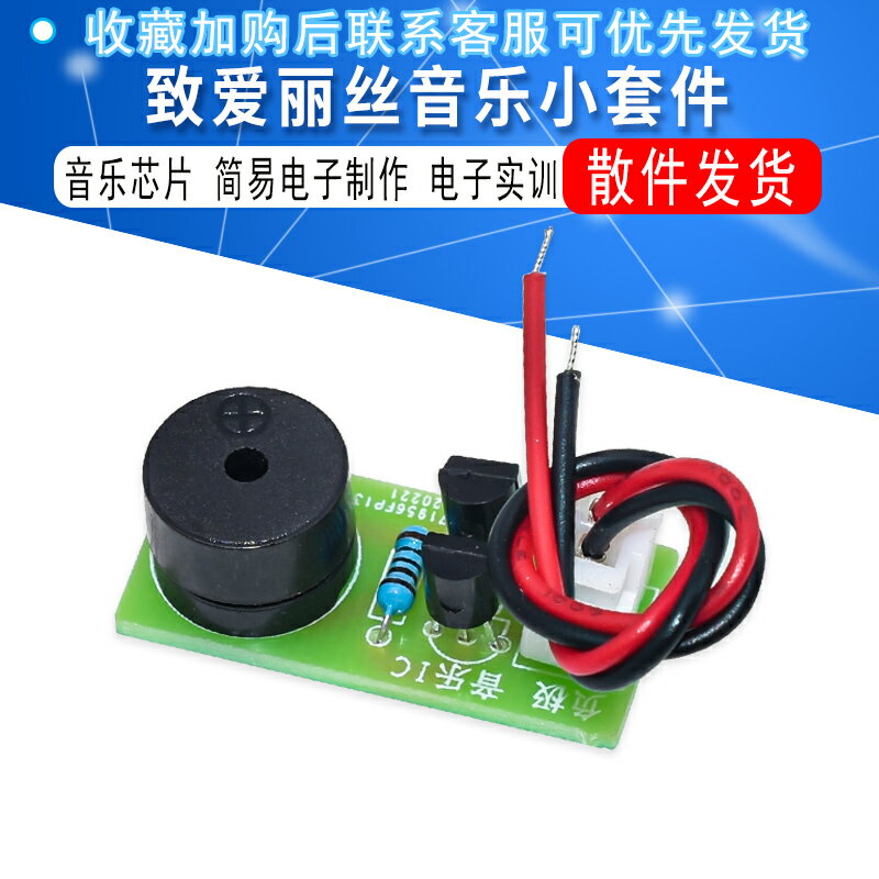 致ai麗絲音樂小套件 音樂晶片 音樂IC 簡易電子製作 電子實訓散件