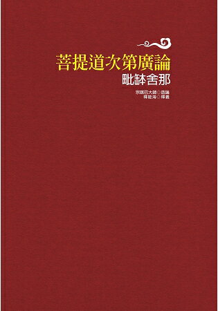 菩提道次第廣論毗缽舍那 | 拾書所