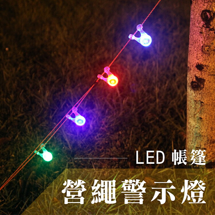 LED 帳篷營繩警示燈 快速安裝三段模式自行車燈警示燈登山帳篷露營繩燈