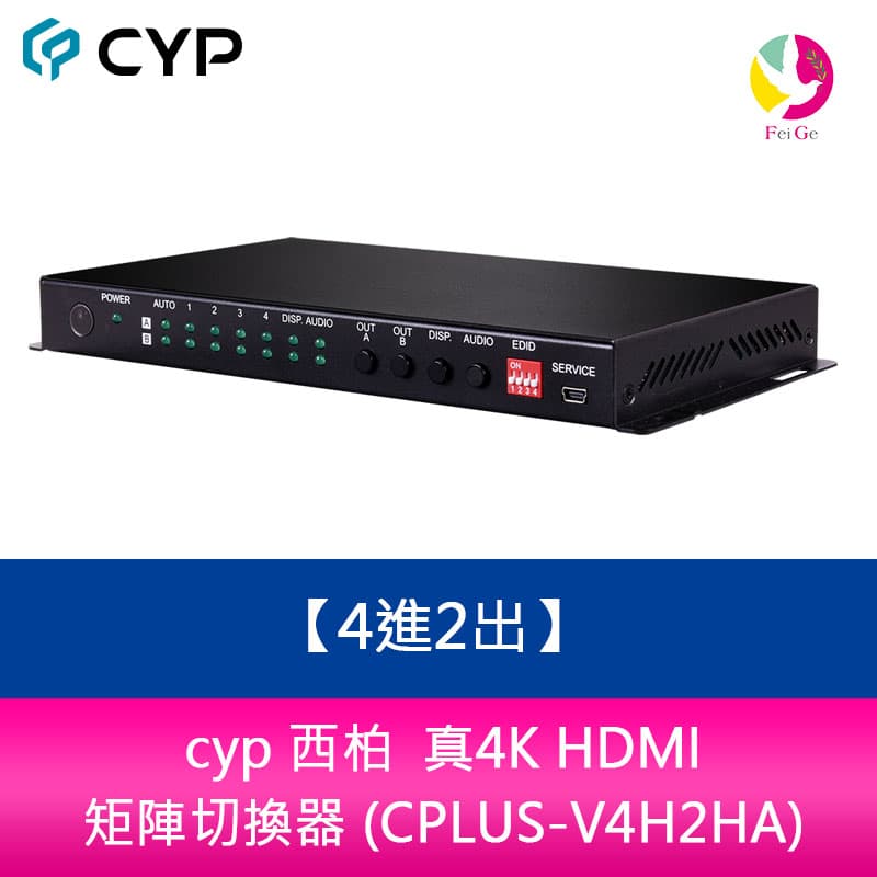 cyp 西柏 真4K HDMI 4進2出矩陣切換器 (CPLUS-V4H2HA)
