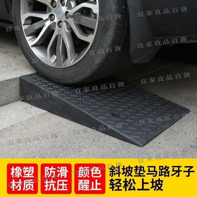 【宜家良品百貨】 9折現貨 橡膠路沿坡道馬路牙子爬坡三角墊汽車上坡墊門檻坎臺階墊斜坡墊板