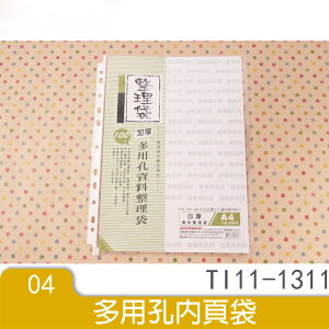 三田 A4 加厚 0.08mm 透明 11孔 內頁袋 資料袋 TI11-1311 活頁袋 100入/包