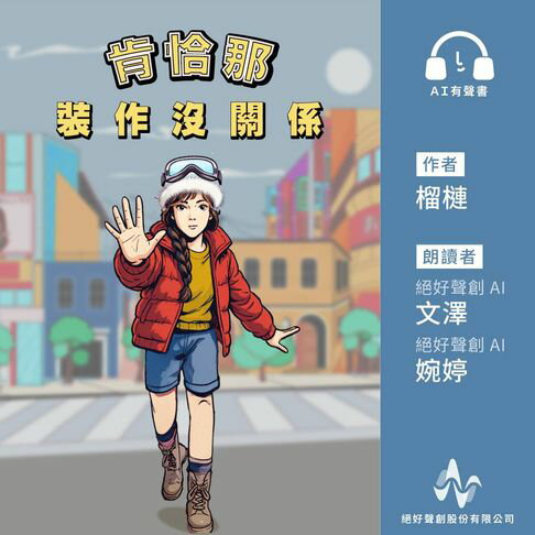 【有聲書】肯恰那‧裝作沒關係(有聲書) 0