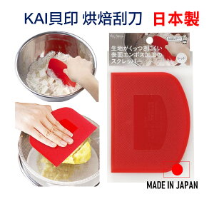日本 KAI 貝印 烘焙刮刀 刮板 切麵刀