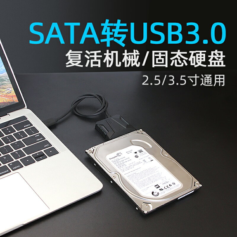 SATA轉usb3.0硬盤讀取器外置易驅線轉接外接2.5/3.5英寸電腦機械