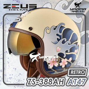 ZEUS 安全帽 ZS-388AH AT47 和之國 消光乳白深藍 電鍍金內鏡 內襯可拆 復古帽 耀瑪騎士機車部品