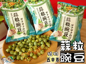 【野味食品】日香 蒜粒豌豆(1包6元,約20g,植物五辛素,桃園實體店面出貨)豌豆/蒜香豌豆