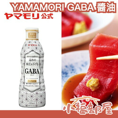 ✨日本高人氣✨YAMAMORI GABA 機能醬油 450ml 調味料 主婦幫手 長輩 送禮 濃口 發酵 拌飯 炒菜 料理【小福部屋】