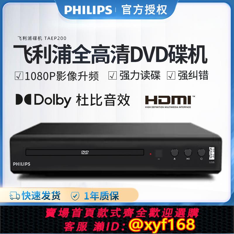 {可打統編 保固一年}Philips/飛利浦 TAEP200強力讀碟CD VCD DVD影碟機播放機器非藍光