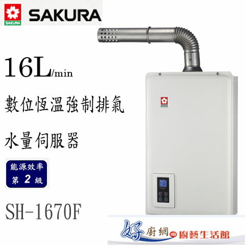 <br/><br/>  櫻花牌-原廠-SH-1670-櫻花16公升水量智慧控溫+數位恆溫強制排氣熱水器<br/><br/>