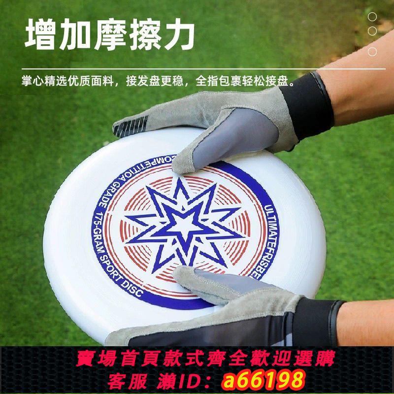 【臺灣公司 可開發票】飛盤手套防滑透氣耐磨專業比賽競技團隊訓練裝備男女極限戶外運動