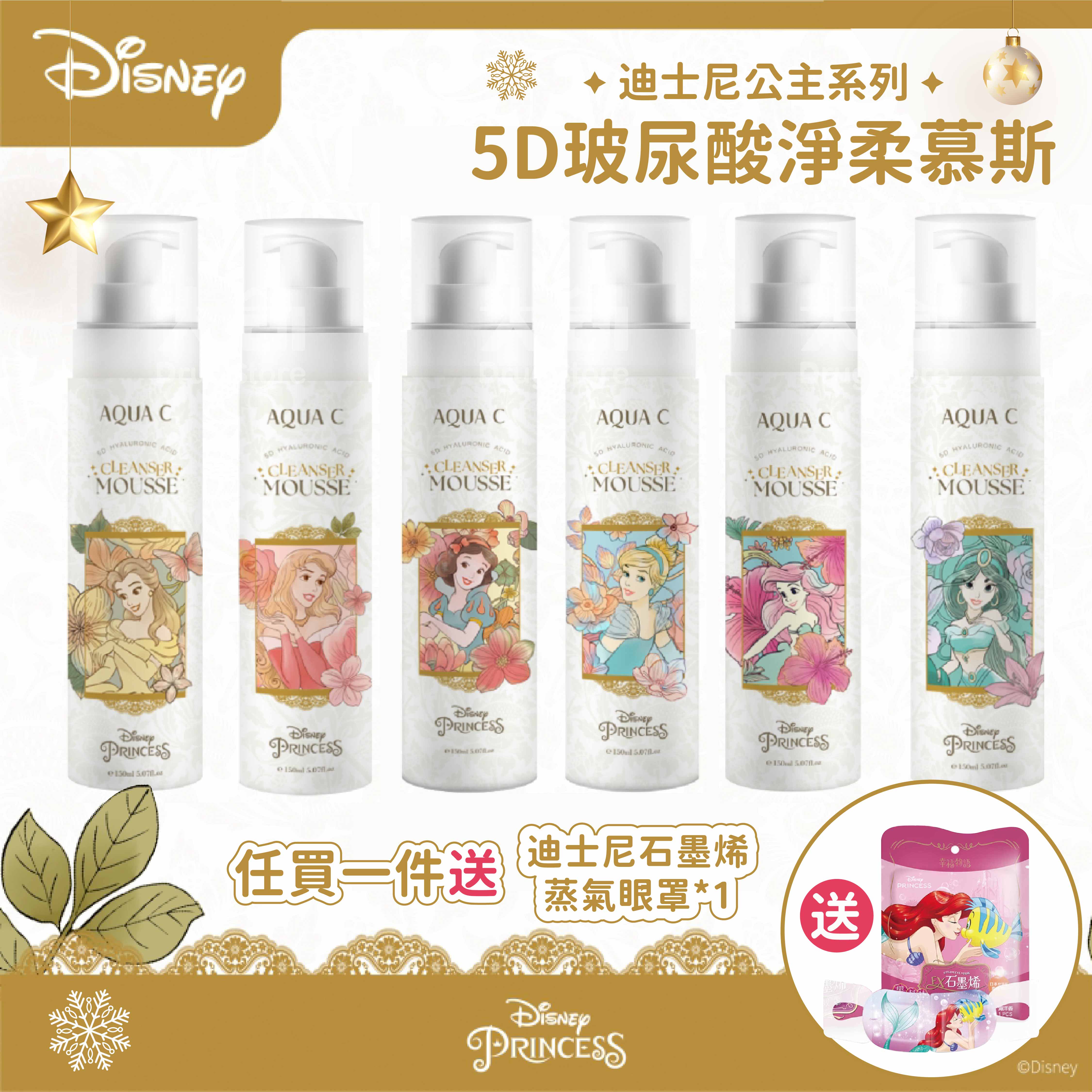 AQUA C.花漾皙 迪士尼公主系列 5D玻尿酸淨柔慕斯150ml (三種款式) 贈迪士尼石墨烯蒸氣眼罩一片 卸裝洗面乳
