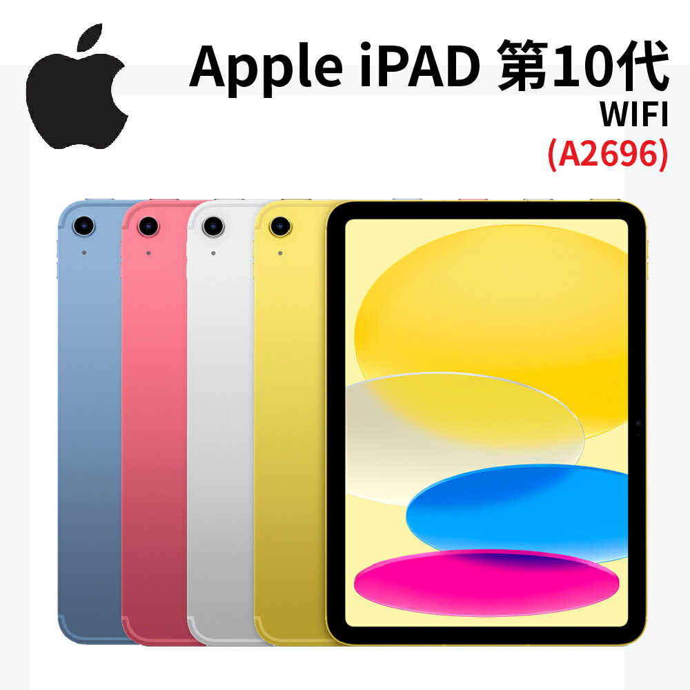 【22%點數回饋】Apple iPad 第10代 (2022) Wifi 10.9吋 平板【限定樂天APP下單】