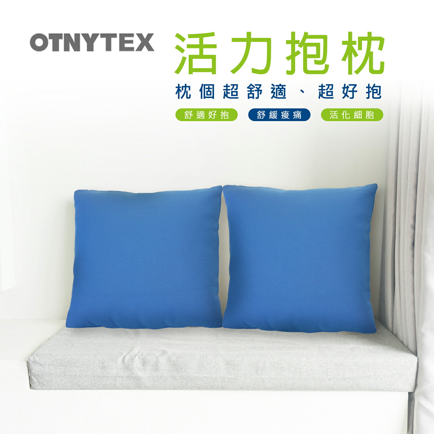 OTNYTEX 活力抱枕