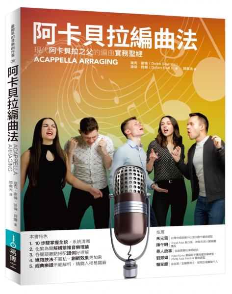 阿卡貝拉編曲法：現代阿卡貝拉之父的編曲實務聖經【城邦讀書花園】