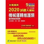 台電僱員2020試題大補帖【機械運轉維護類(機械修護類)】共同+專業(103~108年試題)  百官網公職師資群 2019 大碩教育
