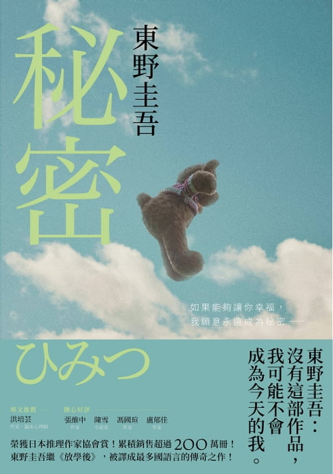 秘密【約定版】：東野圭吾之所以成為東野圭吾的完美傑作！【電子書】