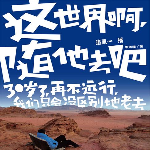 【有聲書】这世界啊，随他去吧 0